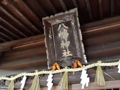 八幡神社(福井県)