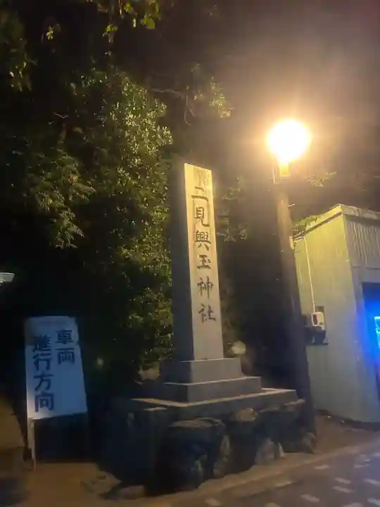 二見興玉神社(三重県)