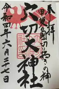 穴切大神社の御朱印