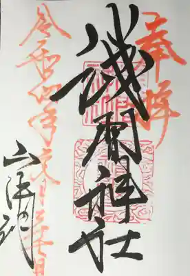 山中浅間神社の御朱印