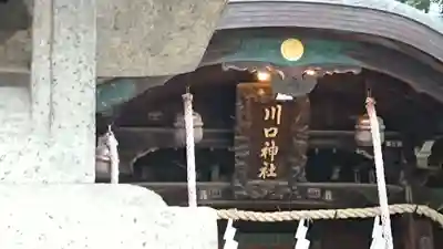 川口神社のその他建物