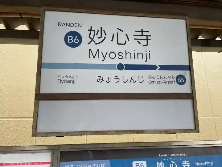 妙心寺(妙心禅寺)の周辺