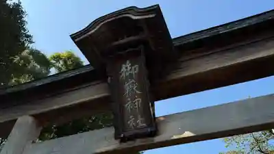 御嶽神社(神奈川県)