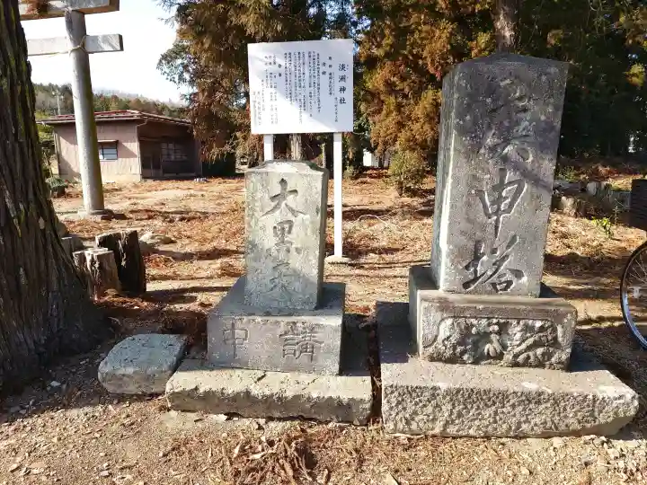淡洲神社(土塩)の{uncategorized: "未分類", other: "その他", undefined: "問題あり", building: "その他建物", grave: "お墓", sacred_gate: "鳥居", guardian: "狛犬", statue: "像", buddha: "仏像", history: "歴史", nature: "自然", garden: "庭園", animal: "動物", pagoda: "塔", temizu: "手水舎", mountain_gate: "山門・神門", sanctuary: "本殿・本堂", subordinate: "末社・摂社", art: "芸術", scenery: "景色", jizo: "地蔵", ema: "絵馬", goshuin: "御朱印", omikuji: "おみくじ", items: "授与品その他", amulet: "お守り", goshuincho: "御朱印帳", eats: "食事", festival: "お祭り", votive_dance: "神楽", shichigosan: "七五三参", wedding: "結婚式", experience: "体験その他", initially: "初詣", around: "周辺", anti_infection: "感染症対策"}
