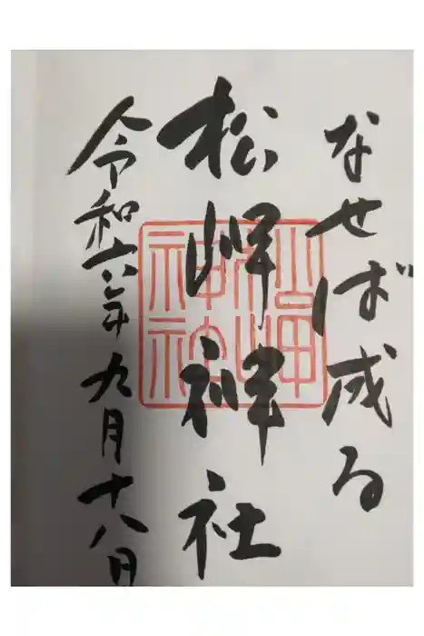 松岬神社の御朱印