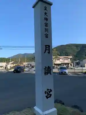 月讀宮(皇大神宮別宮)の周辺