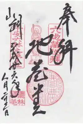 六地蔵巡りの山科地蔵