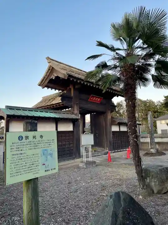 宗光寺(栃木県)