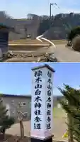 橡木山白木神社の{uncategorized: "未分類", other: "その他", undefined: "問題あり", building: "その他建物", grave: "お墓", sacred_gate: "鳥居", guardian: "狛犬", statue: "像", buddha: "仏像", history: "歴史", nature: "自然", garden: "庭園", animal: "動物", pagoda: "塔", temizu: "手水舎", mountain_gate: "山門・神門", sanctuary: "本殿・本堂", subordinate: "末社・摂社", art: "芸術", scenery: "景色", jizo: "地蔵", ema: "絵馬", goshuin: "御朱印", omikuji: "おみくじ", items: "授与品その他", amulet: "お守り", goshuincho: "御朱印帳", eats: "食事", festival: "お祭り", votive_dance: "神楽", shichigosan: "七五三参", wedding: "結婚式", experience: "体験その他", initially: "初詣", around: "周辺", anti_infection: "感染症対策"}