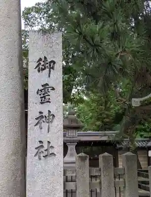 御霊神社（上御霊神社）のその他建物
