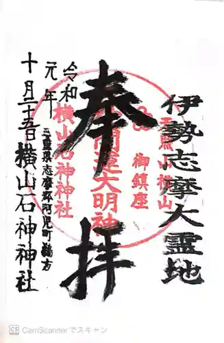 横山石神神社(三重県)