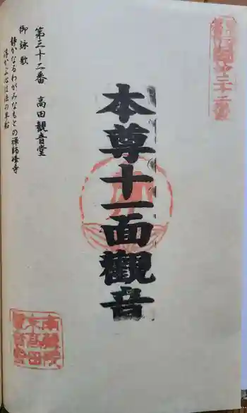 高田 (十一面)観音堂の御朱印 2023年05月