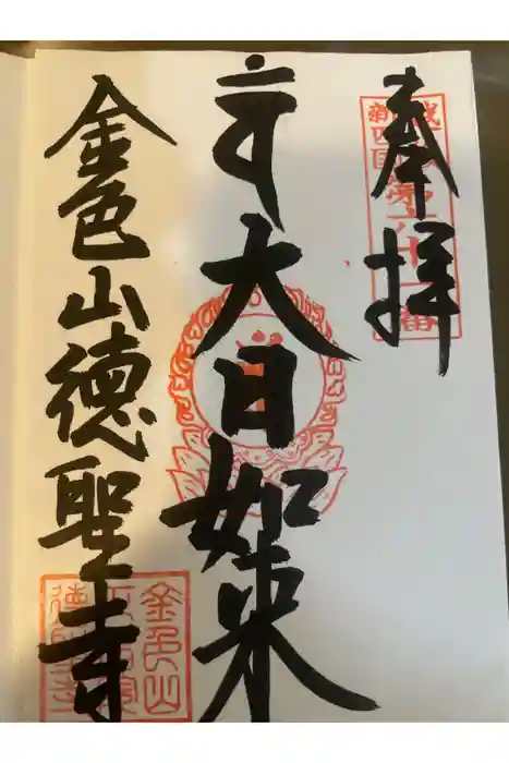 徳聖寺の御朱印