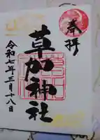草加神社の御朱印