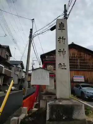 車折神社(京都府)
