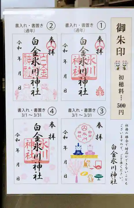 白金氷川神社の御朱印