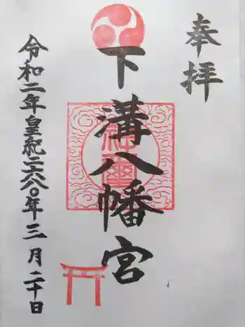 下溝八幡宮の御朱印 2020年03月