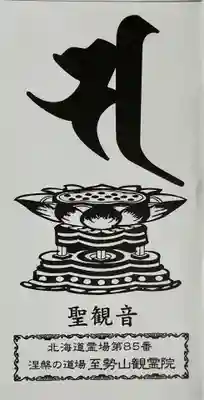 至勢山観霊院(北海道)