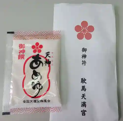 駛馬天満宮の授与品その他