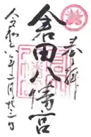 倉田八幡宮の御朱印