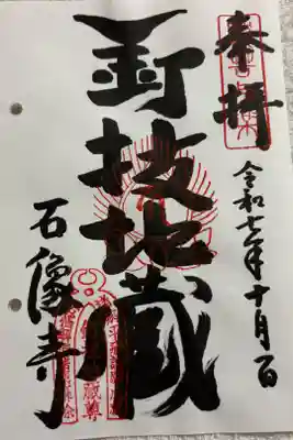 石像寺（釘抜地蔵）の御朱印