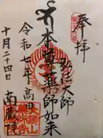 薬師寺 南蔵院 (東京都)