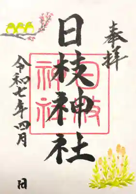 日枝神社の御朱印