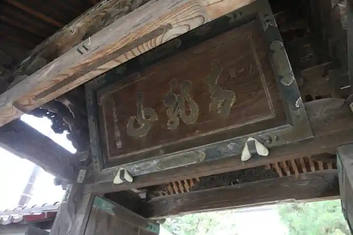 祇陀寺の山門・神門