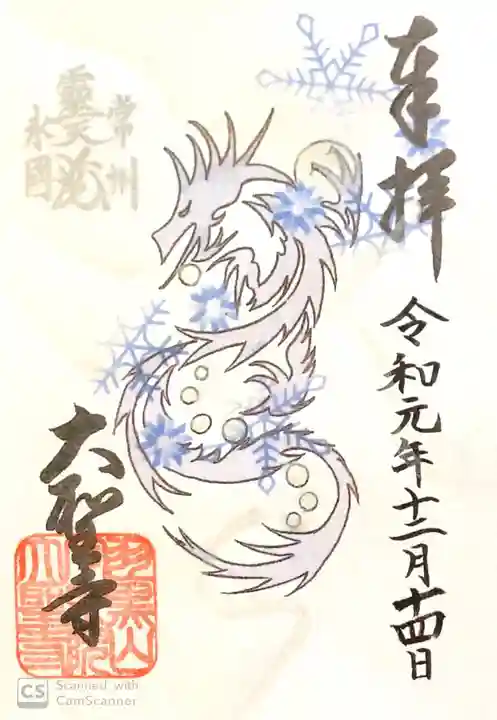 大聖寺(土浦大師不動尊)の御朱印