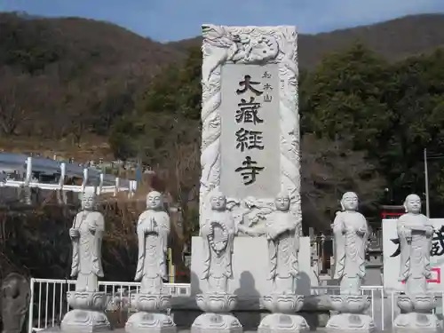 大藏經寺(山梨県)
