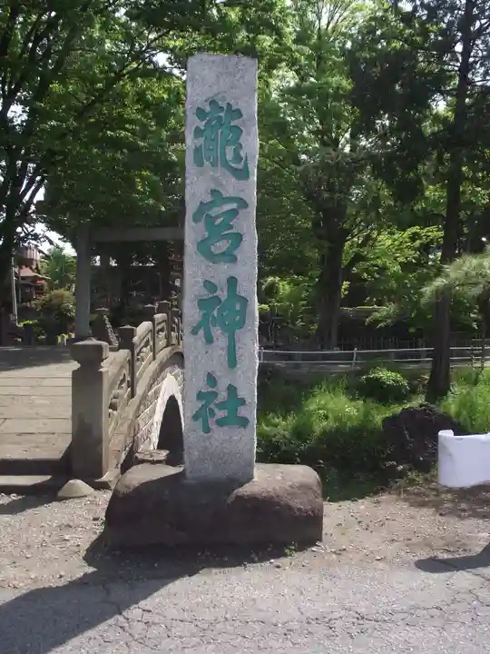 瀧宮神社(埼玉県)