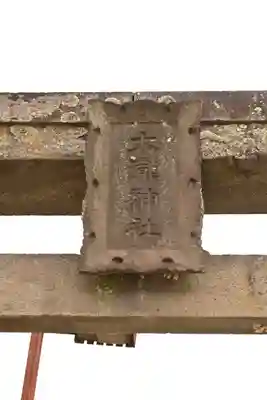大滝神社(山梨県)