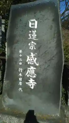 感応寺のその他建物