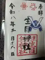 生目神社の御朱印