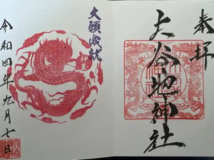 大谷地神社の御朱印