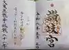 讃岐宮 香川縣護國神社の御朱印