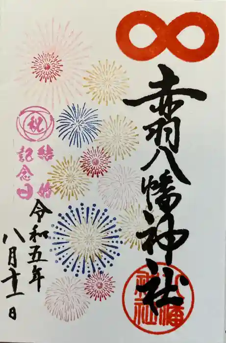 赤羽八幡神社の御朱印