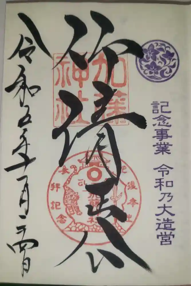 加藤神社の御朱印