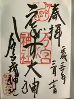 今宮戎神社の御朱印