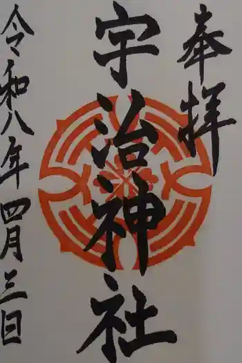 宇治神社の御朱印 2026年04月