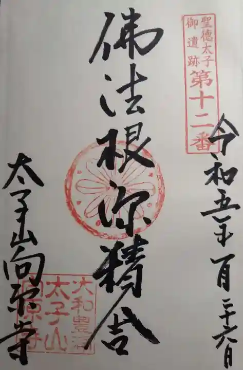 向原寺の御朱印