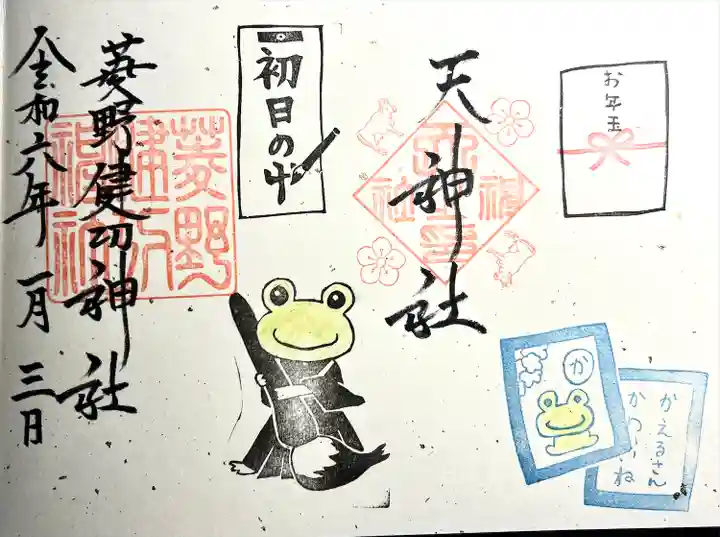 菱野健功神社(長野県)