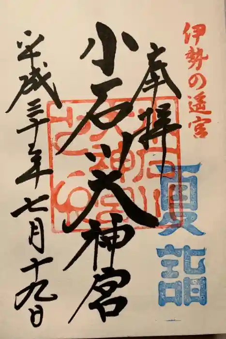 【閉業】小石川大神宮の御朱印