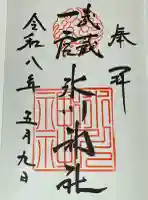 武蔵一宮氷川神社の御朱印