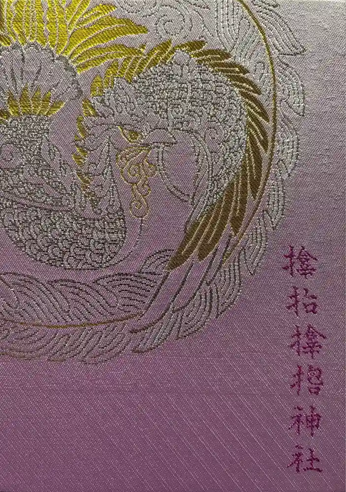 サムハラ神社の御朱印帳