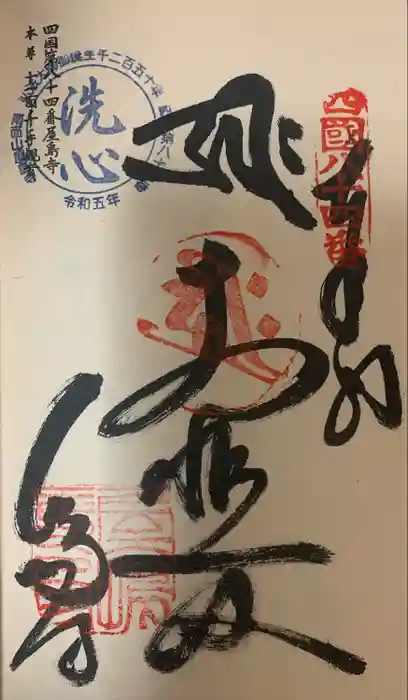 屋島寺の御朱印