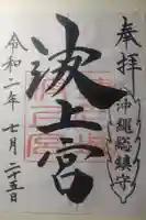 波上宮の御朱印