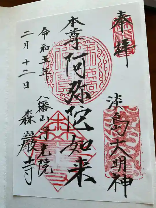 森巌寺(東京都)