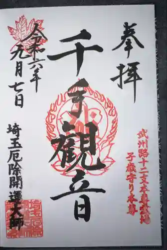 埼玉厄除け開運大師・龍泉寺（切り絵御朱印発祥の寺）(埼玉県)
