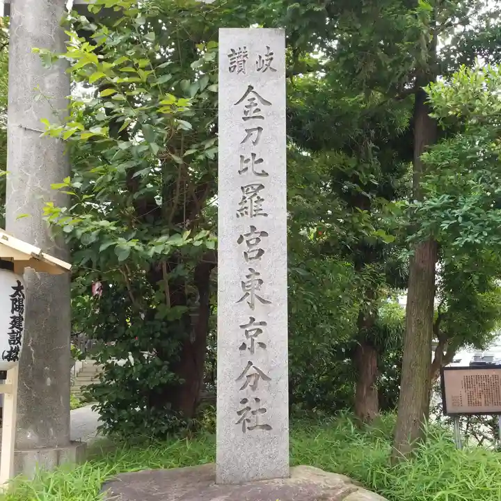 金刀比羅宮東京分社のその他建物